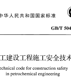 GBT50484-2019石油化工建设工程施工安全技术标准