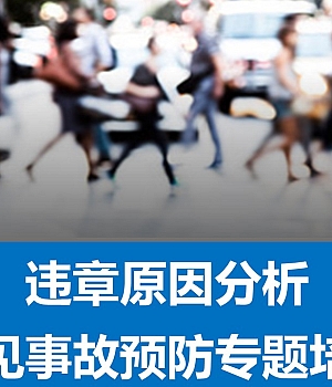 常见事故预防措施专题培训(85页)