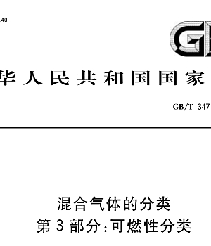 GBT34710.3-2018混合气体的分类 第3部分:可燃性分类