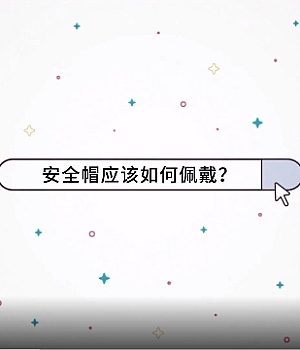 第一讲   安全帽的使用规范