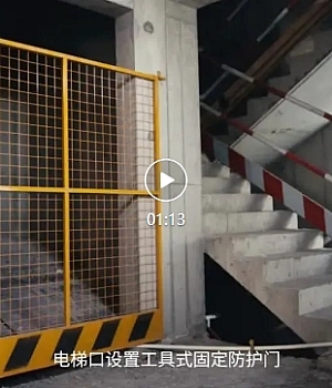 第四讲   临边防护与预留洞口