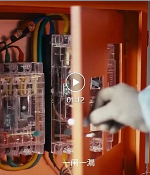 第五讲   配电箱的安全防护