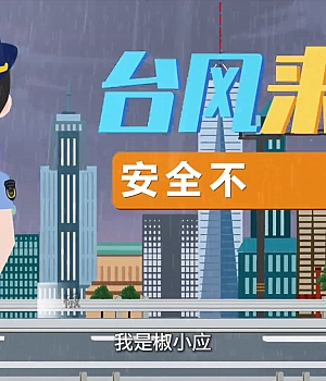 应急知识小课堂~台风来袭安全不“掉线”
