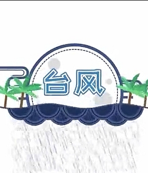 应急科普 – 视频:一分半钟,带你了解台风的那些事儿