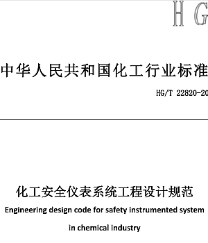 HGT22820-2024化工安全仪表系统工程设计规范