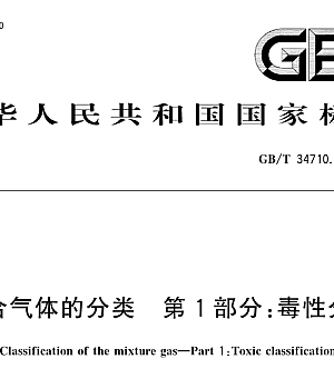 GBT34710.1-2017 混合气体的分类 第1部分:毒性分类