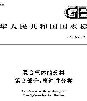 GBT34710.2-2018 混合气体的分类 第2部分:腐蚀性分类