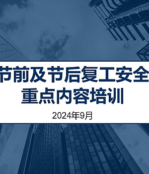 企业节前及节后复工安全检查重点内容专题培训(136页)
