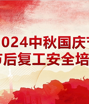 2024年最新版中秋国庆节节后复工专题安全培训(130页)