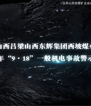山西东辉集团西坡煤业“9.18”机电事故警示动漫