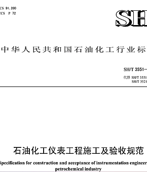SHT3551-2024 石油化工仪表工程施工及验收规范.pdf