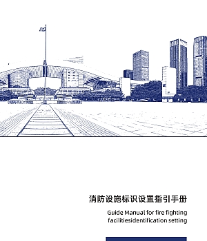 240919-消防设施标志设置指引手册