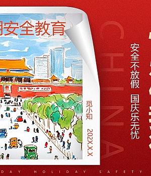 240919-国庆安全行快乐伴我行