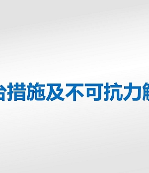 防台措施及不可抗力解析PPT21页