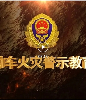 电动车火灾警示教育片10部之02