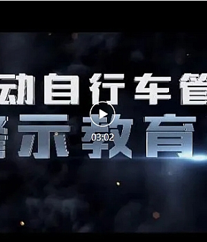 电动车火灾警示教育片10部之04