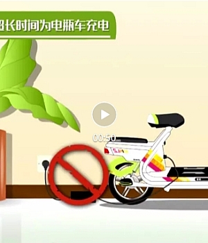 电动车火灾警示教育片10部之07