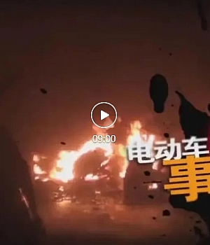 电动车火灾警示教育片10部之09