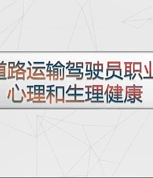 驾驶员安全教育培训:《驾驶员心理健康》