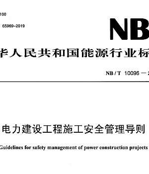 NBT10096-2018 电力建设工程施工安全管理导则