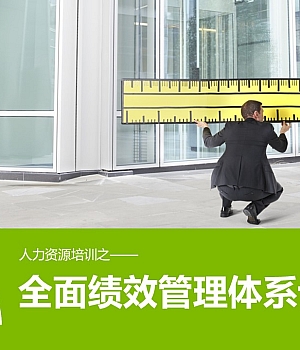 【绩效】绩效管理体系设计