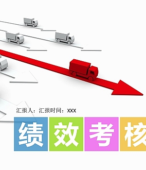 【绩效】绩效考核管理实务