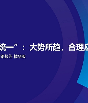 【培训】“社保三统一”:大势所趋,合理应对