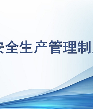 【培训】安全生产管理