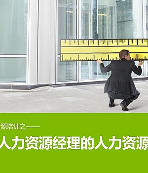 【培训】非人力资源经理的人力资源管理