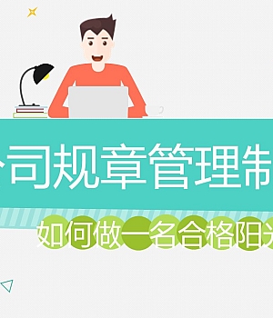 【培训】公司规章管理