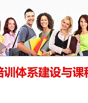 【培训】培训体系建设与课程开发