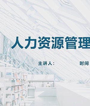 【培训】人力资源管理制度培训