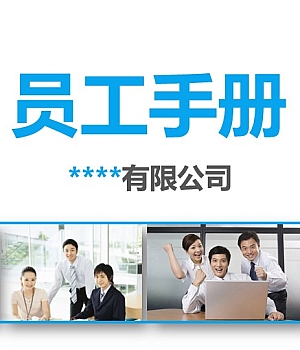 【培训】新员工入职培训规章制度