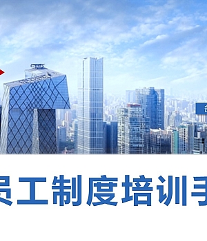 【培训】新员工制度培训手册(44P)