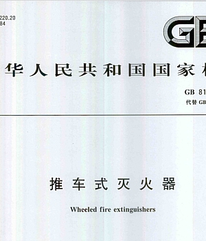 GB8109-2023推车式灭火器
