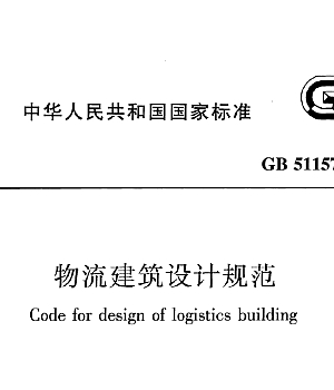 GB51157-2016物流建筑设计规范(清晰无水印)