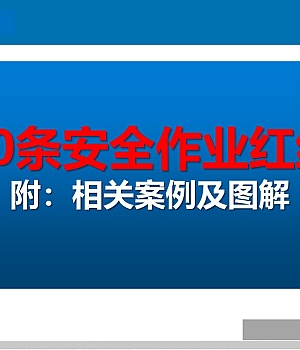 240920-安全作业红线及相关案例图解108页