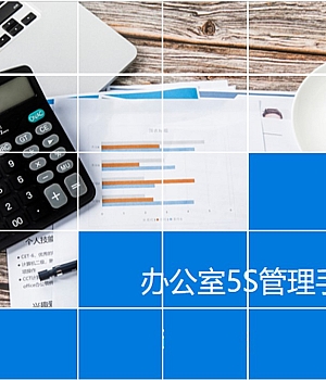 240920-办公室5S管理手册图示丨41页