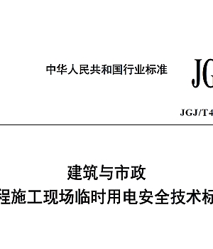 JGJT46-2024建筑与市政工程施工现场临时用电安全技术标准