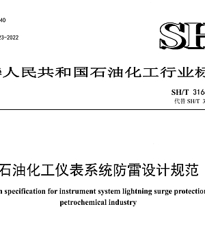 SHT3164-2021石油化工仪表系统防雷设计规范