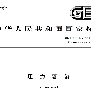 GBT150-150.1~4-2024 压力容器