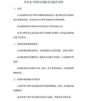 单位电气焊作业消防安全操作规程