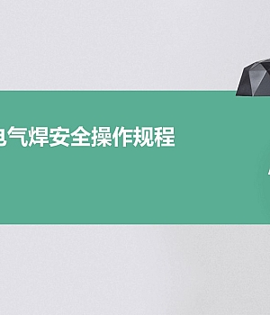 电气焊安全操作规程