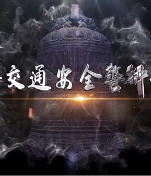 2024年道路交通警示片-《道路交通安全警钟长鸣》