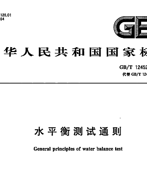 GBT12452-2022水平衡测试通则