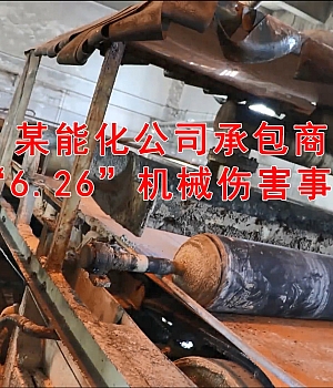 一起典型承包商三违机械伤害事故!