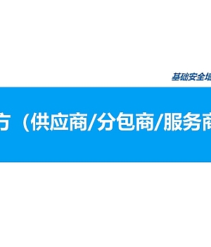 240921-相关方供应商分包商服务商安全培训