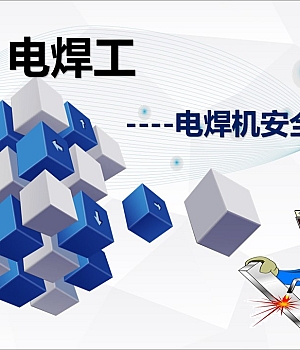 电焊工、电焊机安全操作培训
