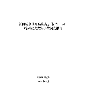江西新余佳乐苑临街店铺“1·24” 特别重大火灾事故调查报告