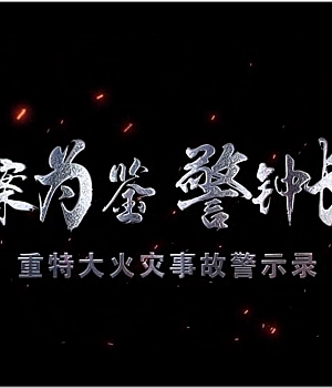 最新警示教育片《以案为鉴 警钟长鸣》